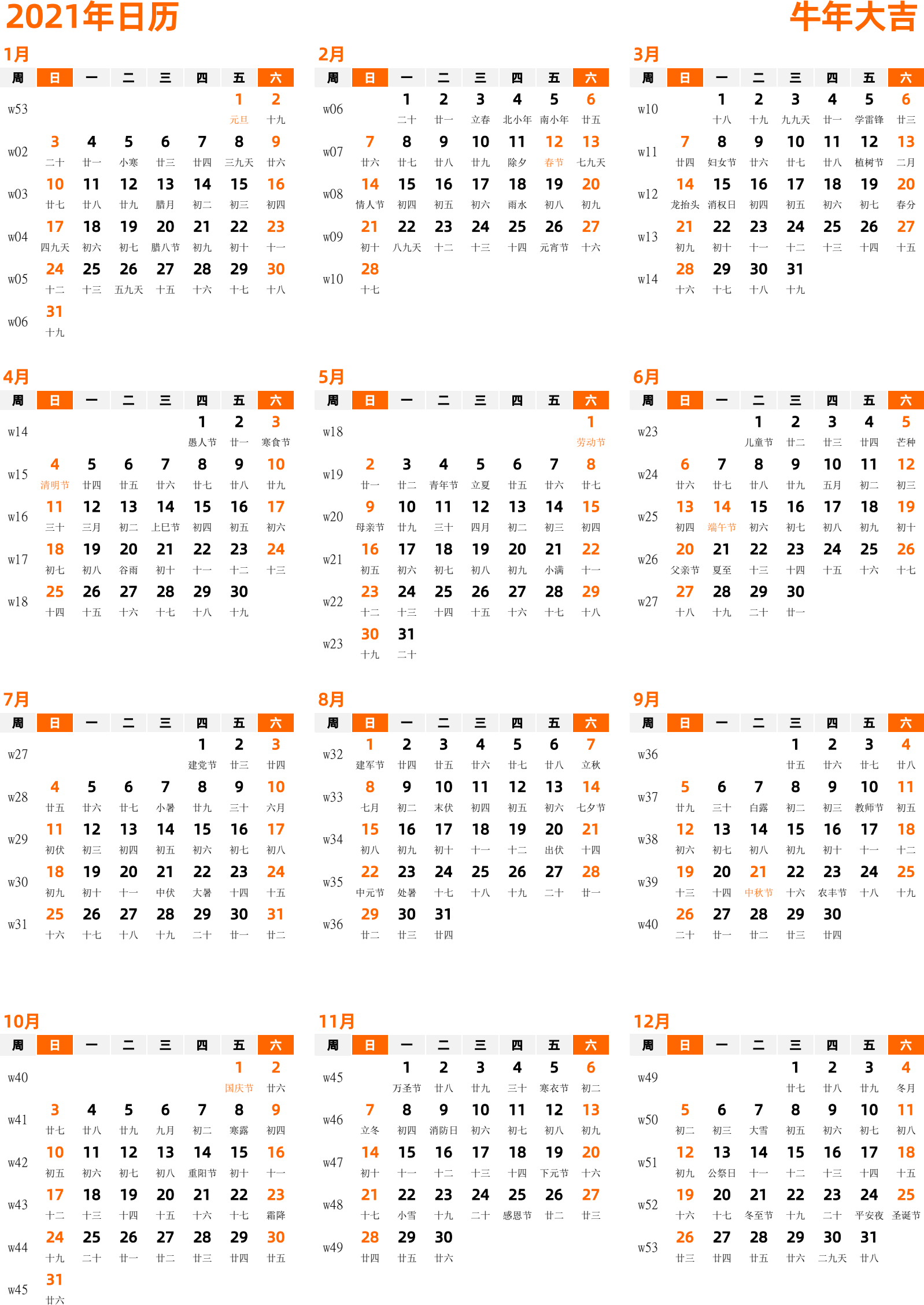 日历表2021年日历 中文版 纵向排版 周日开始 带周数 带农历 带节假日调休安排